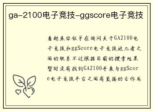 ga-2100电子竞技-ggscore电子竞技