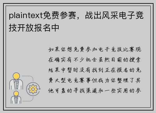 plaintext免费参赛，战出风采电子竞技开放报名中