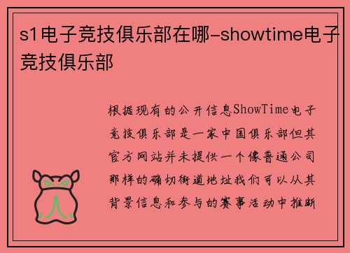 s1电子竞技俱乐部在哪-showtime电子竞技俱乐部