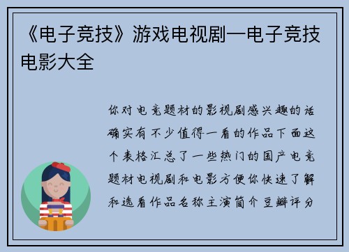《电子竞技》游戏电视剧—电子竞技电影大全